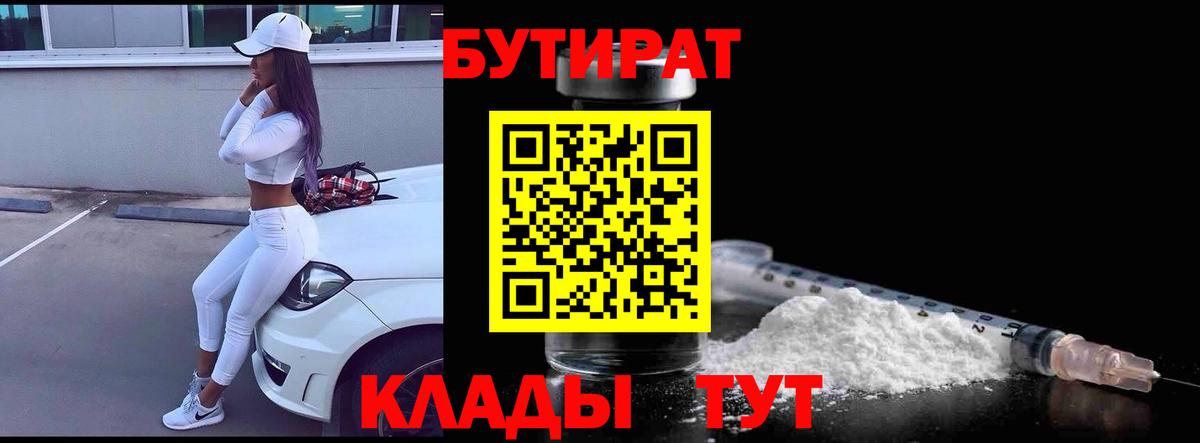 Тихвин  БУТИРАТ 99%  Вход с VPN 